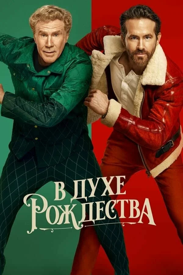 В духе Рождества - постер фильма
